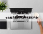 包含免费看剧的在线观看的词条