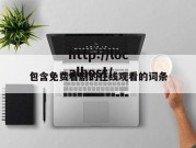 包含免费看剧的在线观看的词条
