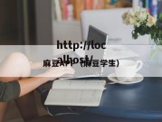 麻豆APP（麻豆学生）