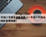 一不挡二不掩毛毛虫电影（一不挡二不掩毛毛虫电影免费观看）