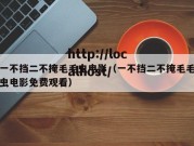 一不挡二不掩毛毛虫电影（一不挡二不掩毛毛虫电影免费观看）