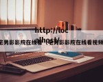 宅男影影院在线看（宅男影影院在线看视频）