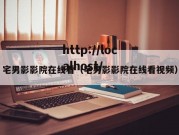 宅男影影院在线看（宅男影影院在线看视频）