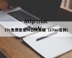 17c免费登录入口网页版（17au官网）