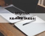 天美mv天美（天美组合）