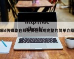 麻d传媒剧在线免费在线观完整的简单介绍
