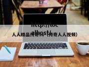 人人精品传奇91（传奇人人视频）