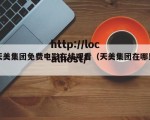 天美集团免费电影在线观看（天美集团在哪里）
