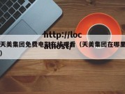 天美集团免费电影在线观看（天美集团在哪里）