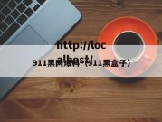 911黑网爆料（911黑盒子）