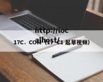 17C．COM（17·C1 起草视频）
