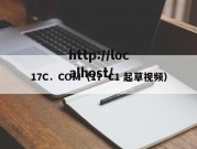17C．COM（17·C1 起草视频）