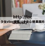 糖心少女vlog观看（少女心糖果图片大全）