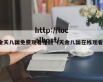 金天八国免费观看播放（天金八国在线观看）