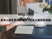 金天八国免费观看播放（天金八国在线观看）
