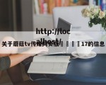 关于蘑菇tv传媒网页版🌈17的信息