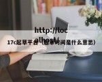 17c起草平台（起草时间是什么意思）