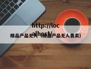 精品产品无人（精品产品无人售卖）