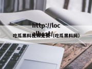 吃瓜黑料视频免费（吃瓜黑料网）