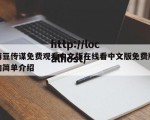 嘛豆传谋免费观看中文版在线看中文版免费版的简单介绍
