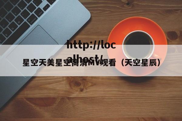 星空天美星空高清MV观看(天空星辰)