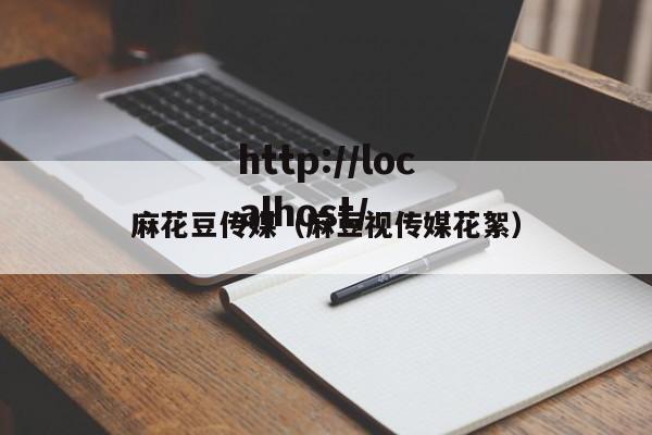 麻花豆传媒(麻豆视传媒花絮)