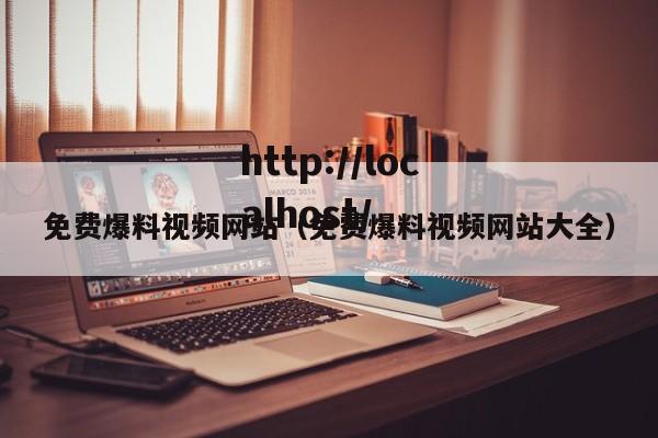免费爆料视频网站(免费爆料视频网站大全)