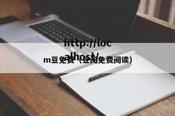 m豆免费(豆阅免费阅读)
