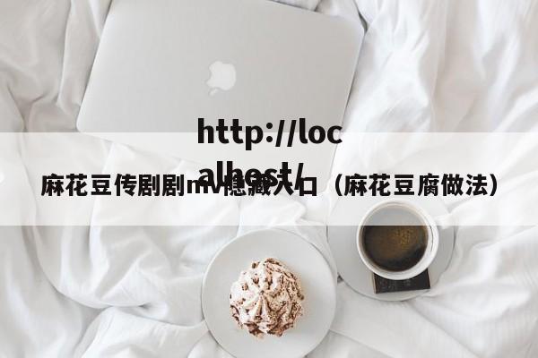 麻花豆传剧剧mv隐藏入口(麻花豆腐做法)