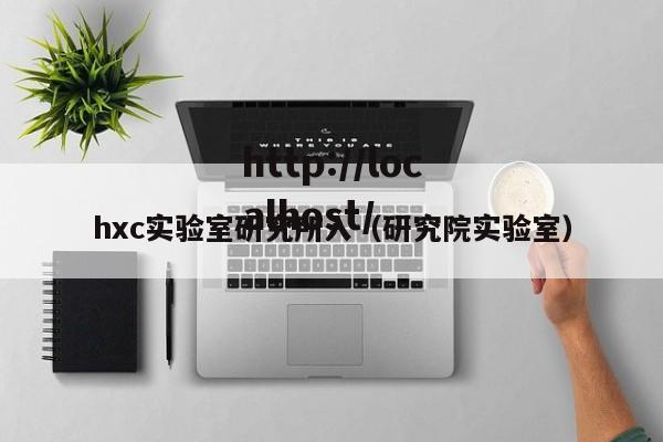 hxc实验室研究所入(研究院实验室)