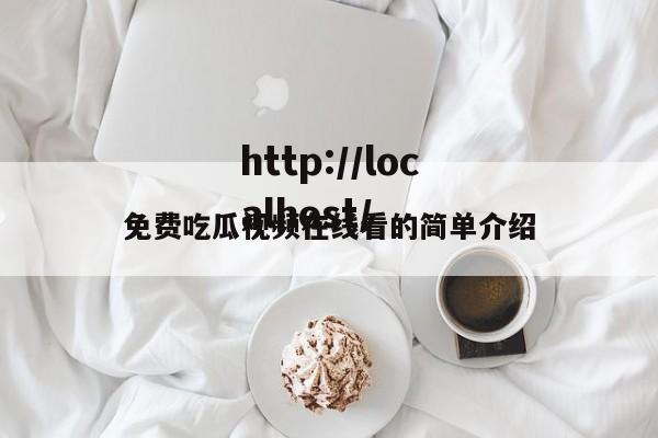 免费吃瓜视频在线看的简单介绍