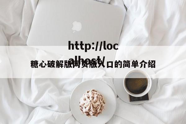 糖心破解版网页版入口的简单介绍