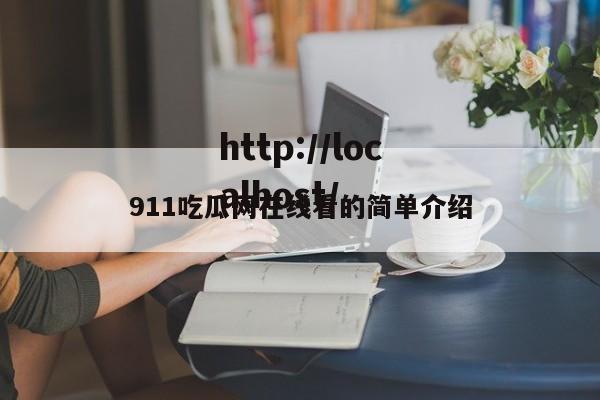 911吃瓜网在线看的简单介绍