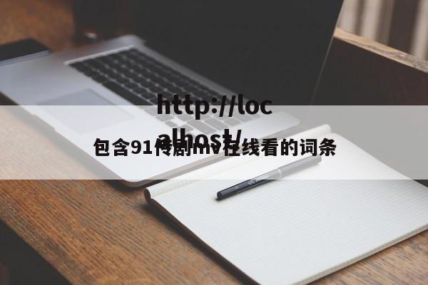 包含91传剧mv在线看的词条
