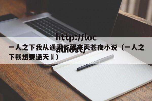 一人之下我从通天谷醒来天苍夜小说(一人之下我想要通天箓)