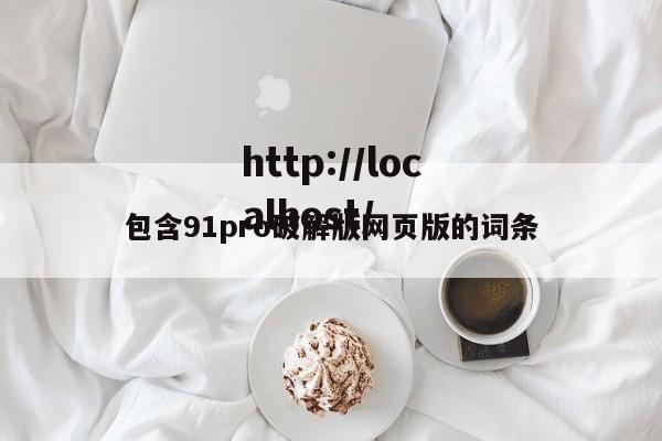 包含91pro破解版网页版的词条
