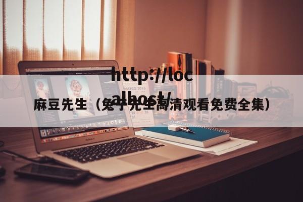 麻豆先生(兔子先生高清观看免费全集)