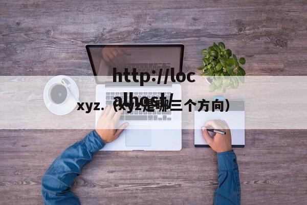 xyz.(xyz是哪三个方向)