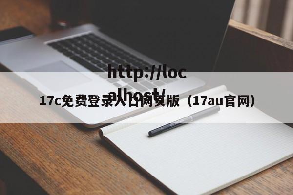 17c免费登录入口网页版(17au官网)